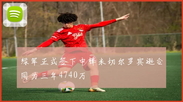 绿军正式签下中锋米切尔罗宾逊合同为三年4740万