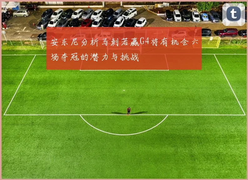 安东尼分析马刺若赢G4将有机会六场夺冠的潜力与挑战