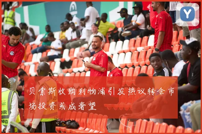 贝索斯收购利物浦引发热议转会市场投资或成奢望